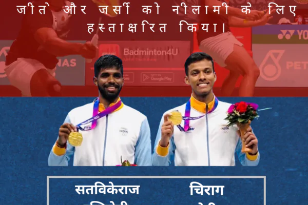 सतविकेराज रन्किरेड्डी ने चिराग शेट्टी की एशियाई खेलों में स्वर्ण जीते और जर्सी को नीलामी के लिए हस्ताक्षरित किया।