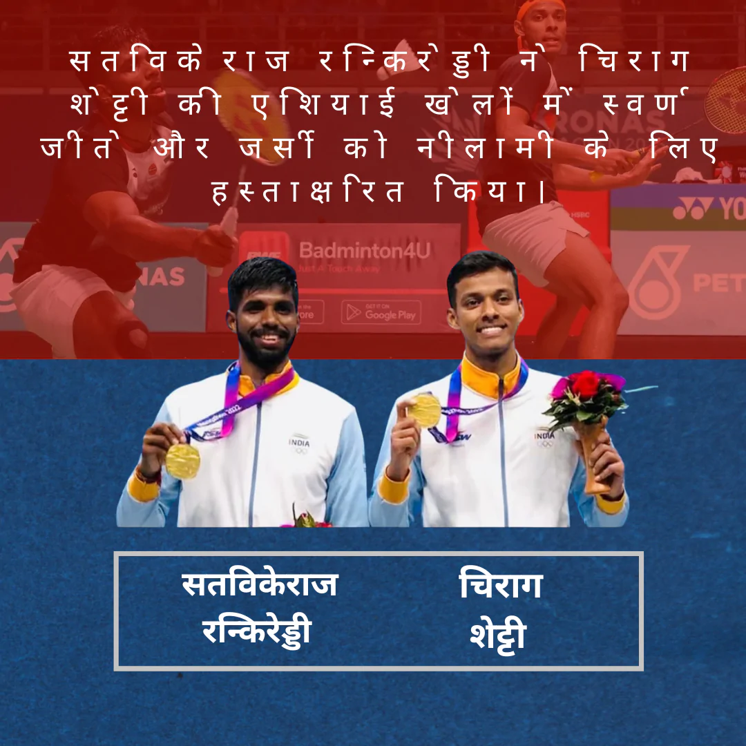 सतविकेराज रन्किरेड्डी ने चिराग शेट्टी की एशियाई खेलों में स्वर्ण जीते और जर्सी को नीलामी के लिए हस्ताक्षरित किया।