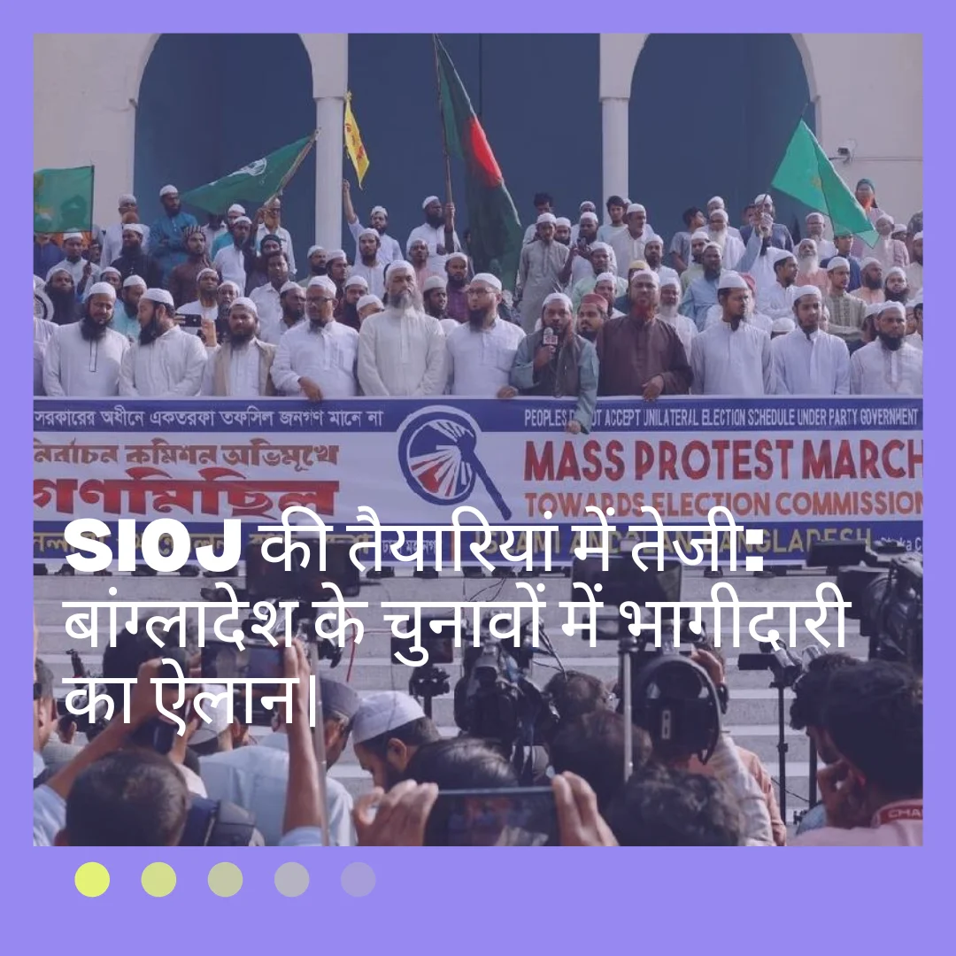 SIOJ की तैयारियां में तेजी